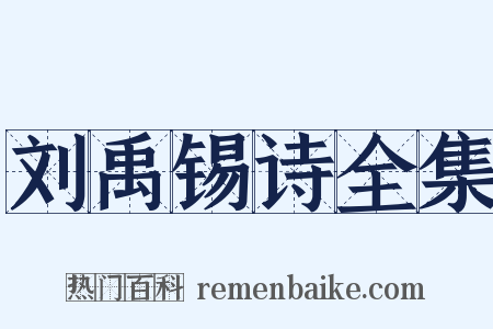 刘禹锡诗全集是什么意思的图片